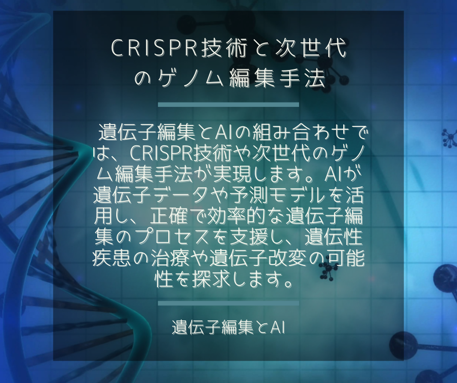 遺伝子編集とCRISPR技術と次世代のゲノム編集手法（AI）